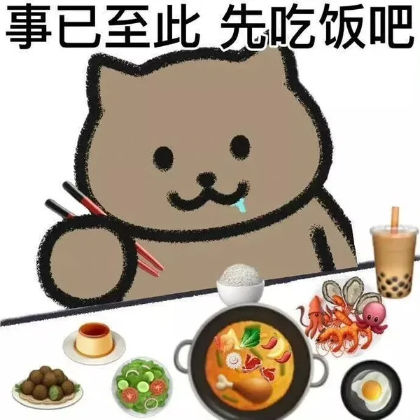 事已至此先吃饭吧