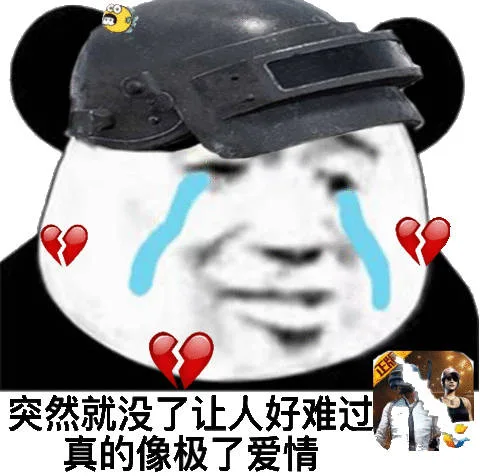 突然就没了让人好难过 真的像极了爱情