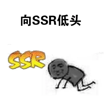 向SSR低头