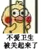 不爱卫生被关起来了（不爱卫生被关起来了）