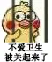 不爱卫生被关起来了
