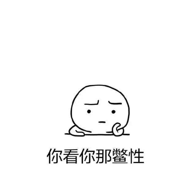 你看你那憋性