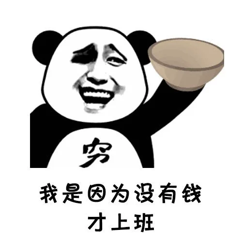 我是因为没有钱才上班