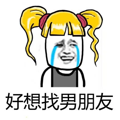 好想找男朋友