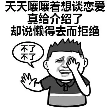 天天嚷嚷着想谈恋爱 真给介绍了 ，却说懒得去而拒绝