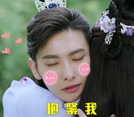 抱紧我