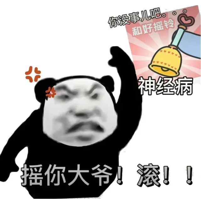 你没事儿吧。和好摇铃神经病摇你大爷！滚！！（你没事儿吧。和好摇铃神经病摇你大爷！滚！！）