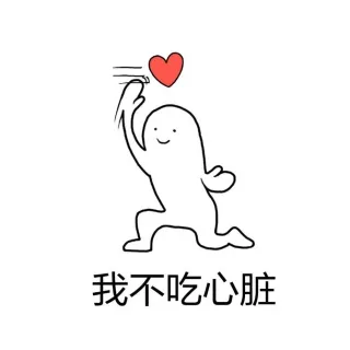 我不吃心脏