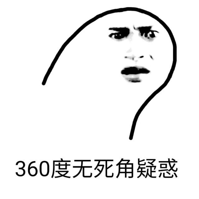 360度无死角疑惑（360度无死角疑惑）