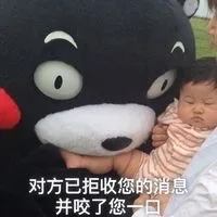 对方已拒收您的消息，并咬了您一口