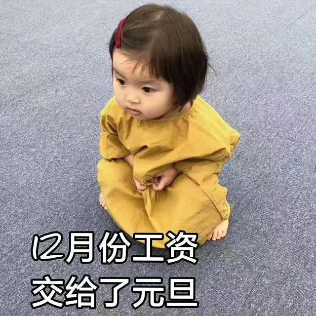 12月份工资交给了元旦