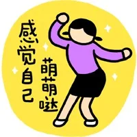 感觉自己萌萌哒（感觉自己萌萌哒）