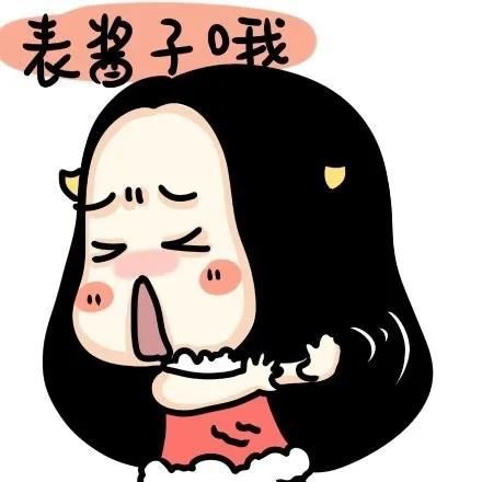 表酱子哦（表酱子哦）