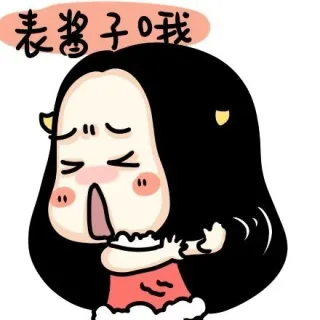 表酱子哦