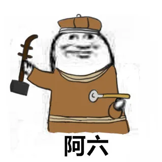 阿六燕小六