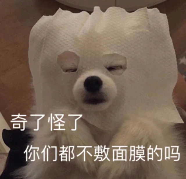 奇了怪了你们都不敷面膜的吗（奇了怪了你们都不敷面膜的吗）