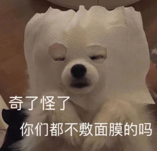 奇了怪了你们都不敷面膜的吗