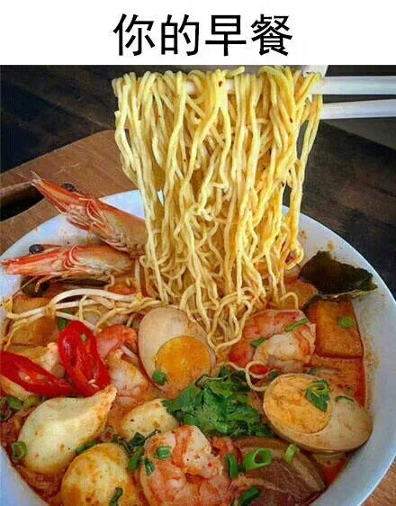 你的早餐