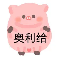 奥力给 猪猪表情包