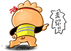 走你！