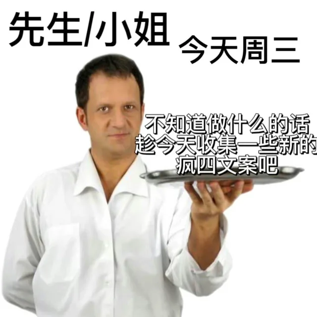 先生/小姐今天周三不知道做什么的话趁今天收集一些新的疯四文案吧