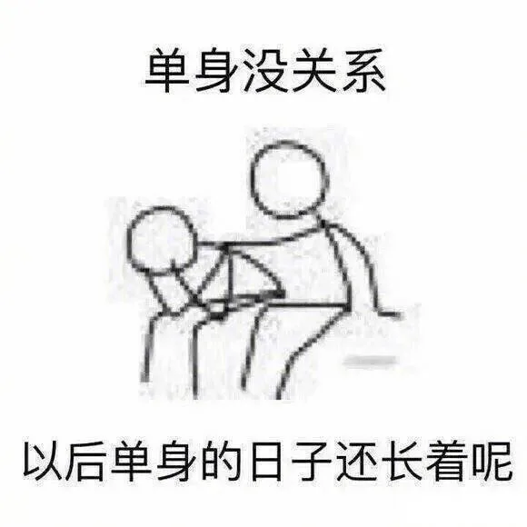 单身没关系，以后单身的日子还长着呢（单身没关系，以后单身的日子还长着呢）
