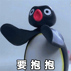 要抱抱（要抱抱）