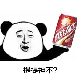 你们这群渣渣，喝过中药味的饮料吗 熊猫金馆长_表情头牌_熊猫_金馆长表情包