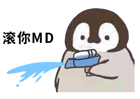 滚你 MD