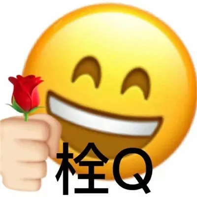 栓Q（栓Q）