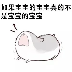 如果宝宝的宝宝真的不是宝宝的宝宝