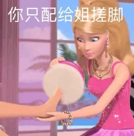 你只配给姐搓脚