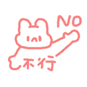 NO 不行