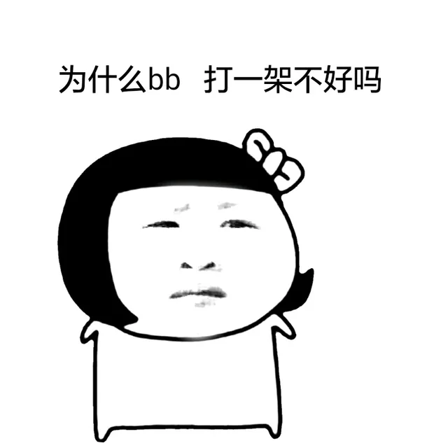 为什么bb，打一架不好吗？