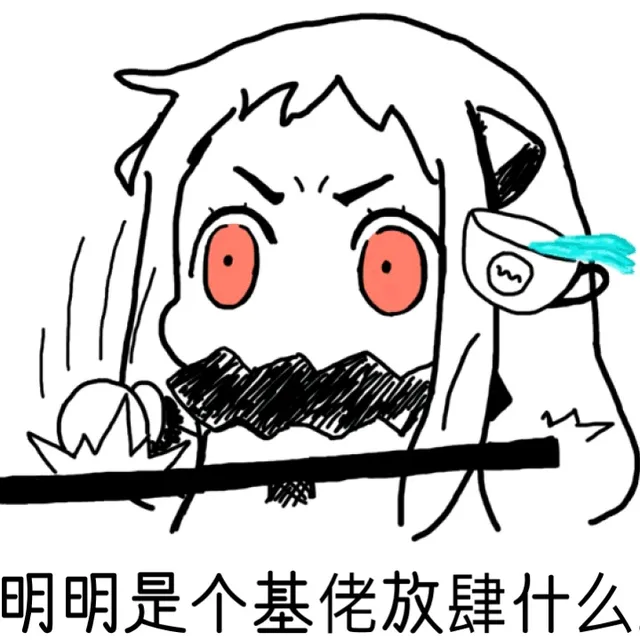 明明是个基佬放肆什么（明明是个基佬放肆什么）