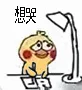 想哭（想哭）
