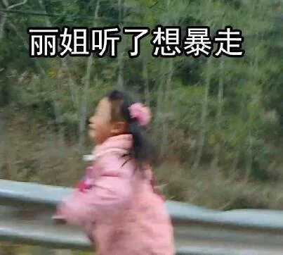 丽姐听了想暴走