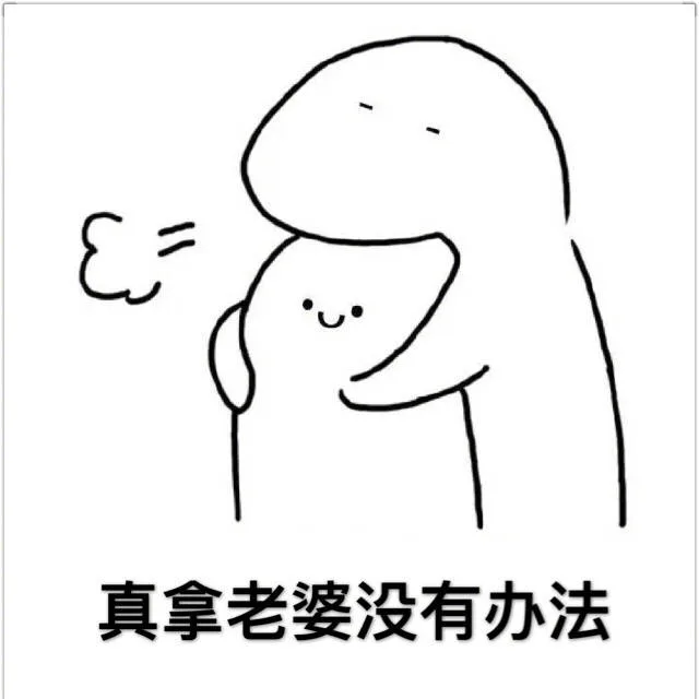真拿老婆没有办法