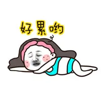 好累哟！