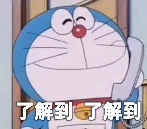了解到了解到(哆啦A梦表情包)（了解到了解到(哆啦A梦表情包)）