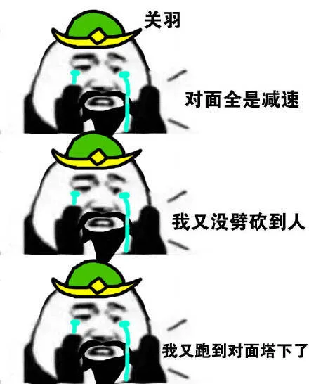 关羽对面全是减速我又没劈砍到人我又跑到对面塔下了（关羽对面全是减速我又没劈砍到人我又跑到对面塔下了）