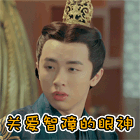 关爱智障的眼神（关爱智障的眼神）