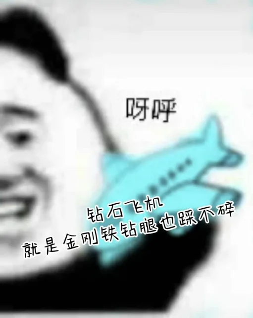 呀呼钻石飞机就是金刚铁钻腿也踩不碎