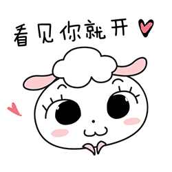 看见你就开心
