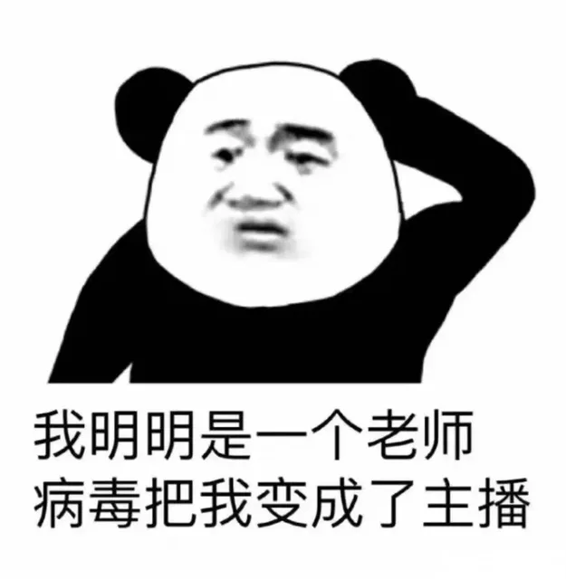 我明明是一个老师，病毒把我变成了主播（我明明是一个老师，病毒把我变成了主播）
