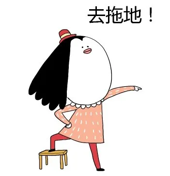 去拖地！（去拖地！）