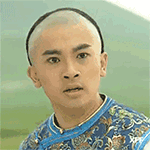 哼（哼）