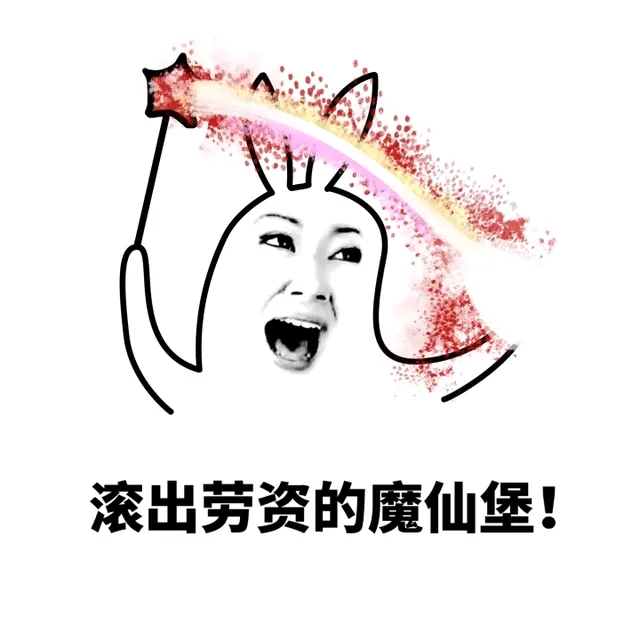 滚出劳资的魔仙堡！