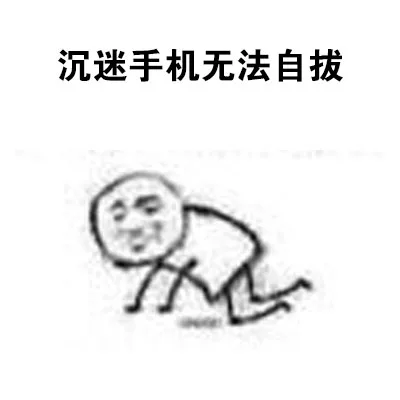 沉迷手机无法自拔（沉迷手机无法自拔）