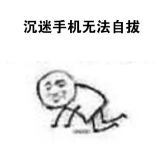 沉迷手机无法自拔